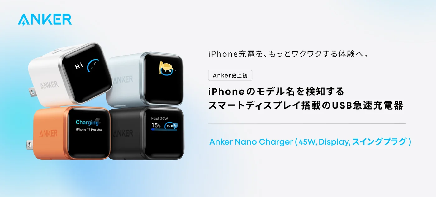 Anker Nano Charger（45W, Display, スイングプラグ）。充電出力等を表示するディスプレイ付き。