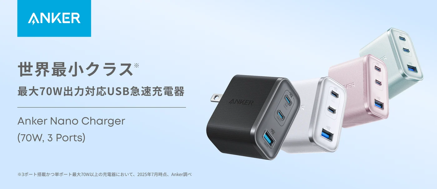 Anker Nano Charger（70W, 3 Ports）。USB-C×2とUSB-A×1の充電器。