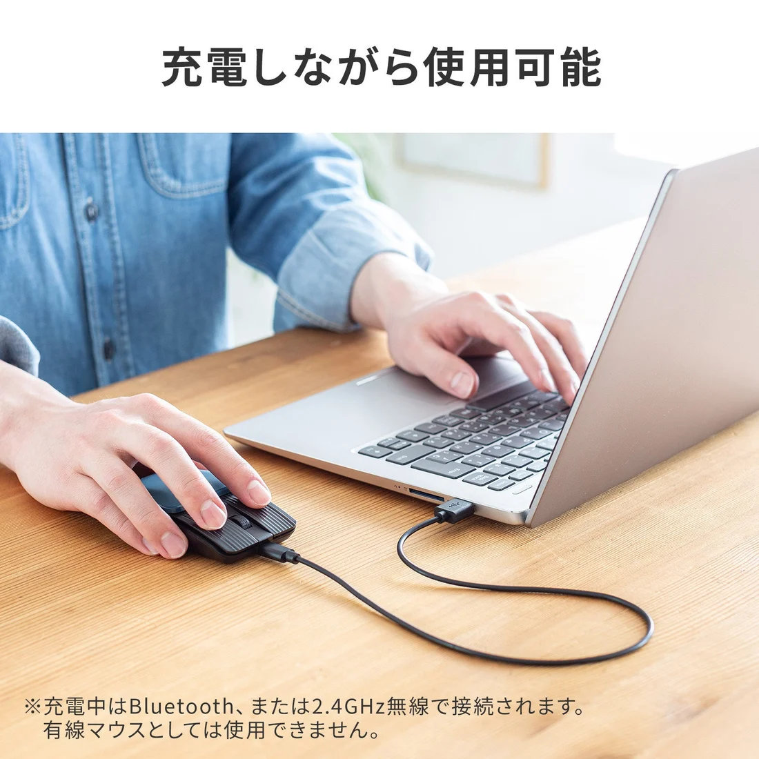 充電しながら使う公式例。通信はBluetoothまたは2.4GHz無線で、有線マウスとしては使用できません。