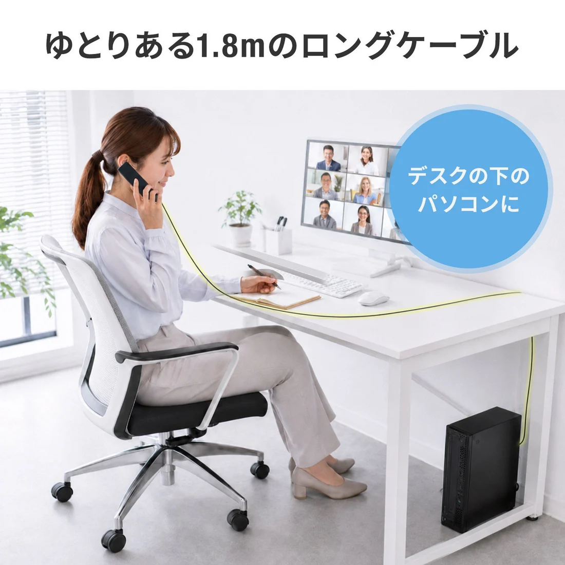 1.8mケーブルの公式使用例。PCの位置から実際の配線経路を確認してください。